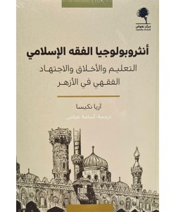 أنثروبولوجيا الفقه الإسلامي / التعليم والأخلاق والاجتهاد الفقهي في الأزهر