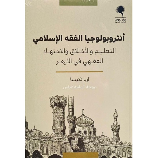 أنثروبولوجيا الفقه الإسلامي / التعليم والأخلاق والاجتهاد الفقهي في الأزهر أنثروبولوجيا الفقه الإسلامي / التعليم والأخلاق والاجتهاد الفقهي في الأزهر