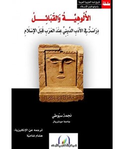 الألوهية والقبائل / دراسة في الأدب الديني عند العرب قبل الإسلام