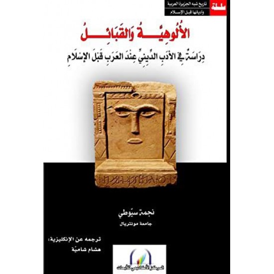 الألوهية والقبائل / دراسة في الأدب الديني عند العرب قبل الإسلام