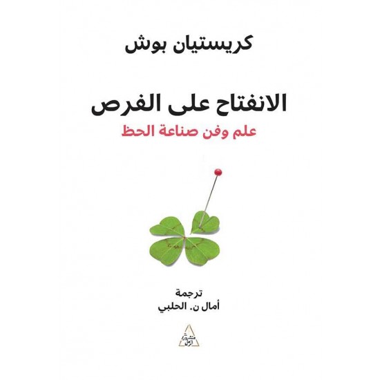 الانفتاح على الفرص / علم وفن صناعة الحظ الانفتاح على الفرص / علم وفن صناعة الحظ