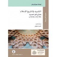التشبيه في تاريخ الإسلام / تحدي أهل الحديث (700 - 1350م / 80 - 750ه)
