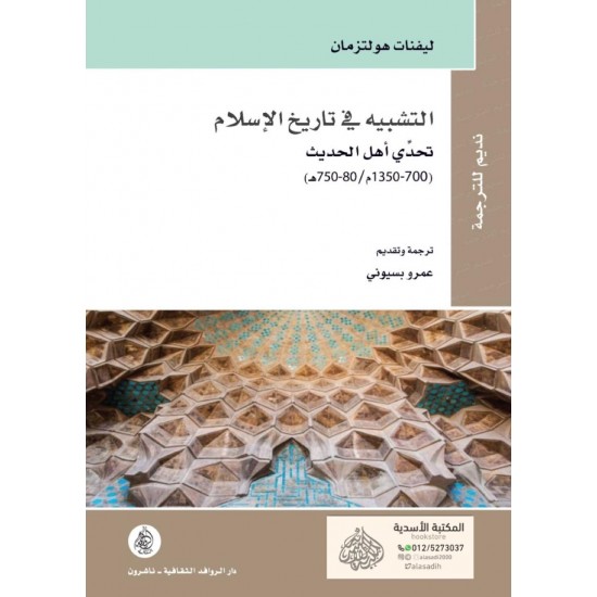 التشبيه في تاريخ الإسلام / تحدي أهل الحديث (700 - 1350م / 80 - 750ه) التشبيه في تاريخ الإسلام / تحدي أهل الحديث (700 - 1350م / 80 - 750ه)