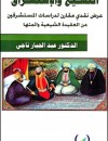التشيع والإستشراق / عرض نقدي مقارن لدراسات المستشرقين عن العقيدة الشيعية وائمتها