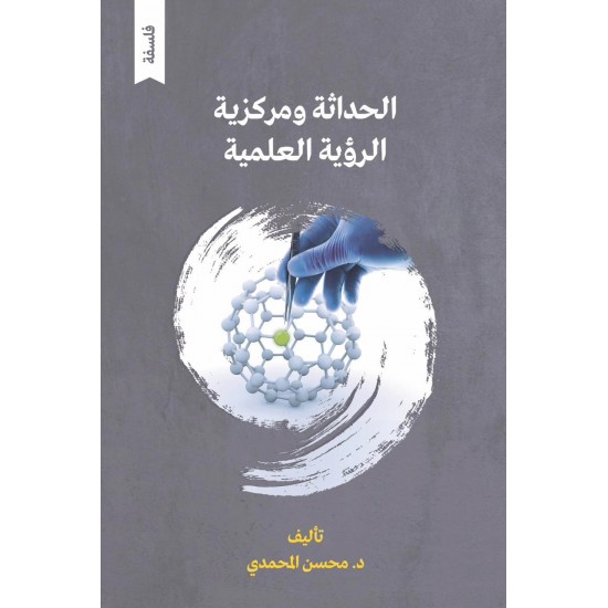 الحداثة ومركزية الرؤية العلمية الحداثة ومركزية الرؤية العلمية