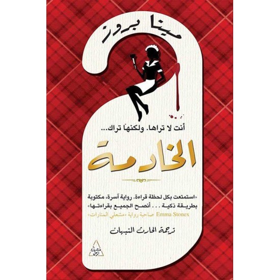 الخادمة الخادمة