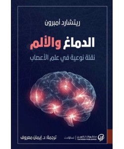 الدماغ والألم / نقلة نوعية في علم الأعصاب