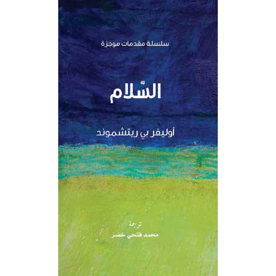 السلام السلام