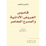 قاموس العروض الأدائية والمسرح المعاصر