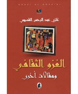 الغزو الثقافي ومقالات أخرى