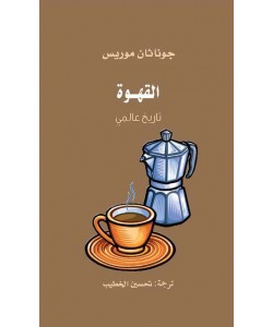 القهوة / تاريخ عالمي