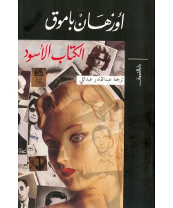 الكتاب الأسود