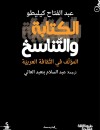 الكتابة والتناسخ / المؤلف في الثقافة العربية