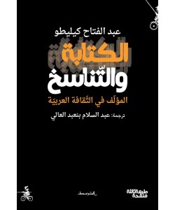 الكتابة والتناسخ / المؤلف في الثقافة العربية