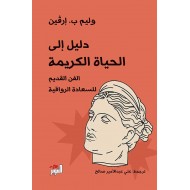 دليل إلى الحياة الكريمة / الفن القديم للسعادة الرواقية