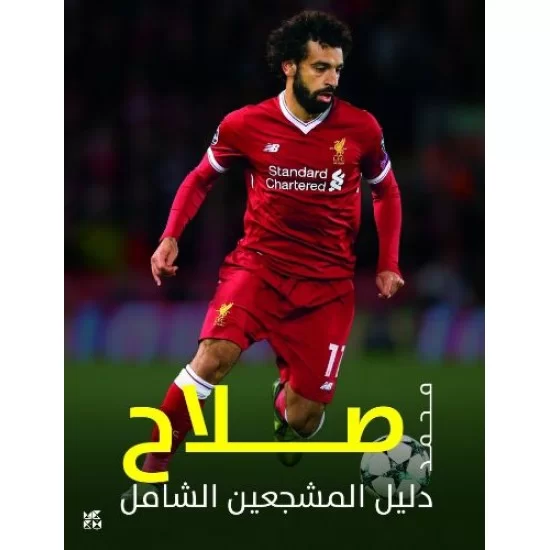 دليل المشجعين الشامل / محمد صلاح