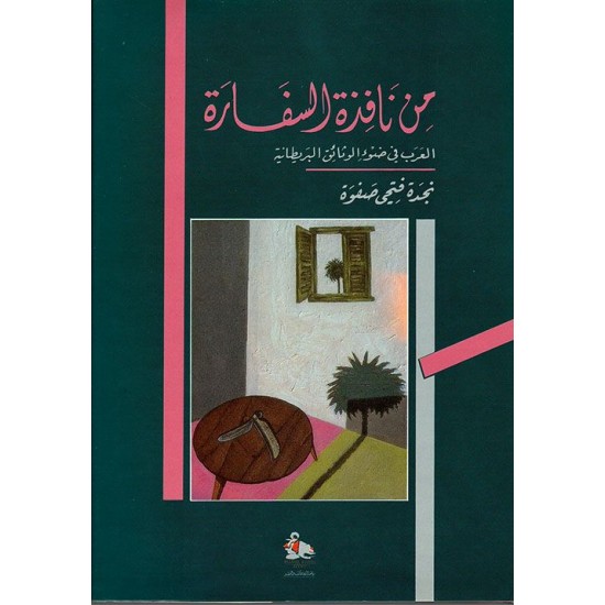 من نافذة السفارة / العرب في ضوء الوثائق البريطانية من نافذة السفارة / العرب في ضوء الوثائق البريطانية