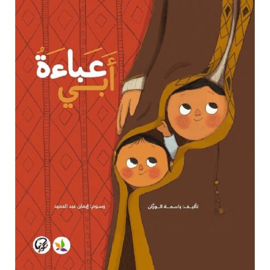 عباءة أبي عباءة أبي