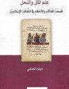 علم الملل والنحل / فلسفة المقالات والأحكام في الثقافة الإسلامية