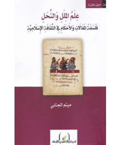 علم الملل والنحل / فلسفة المقالات والأحكام في الثقافة الإسلامية