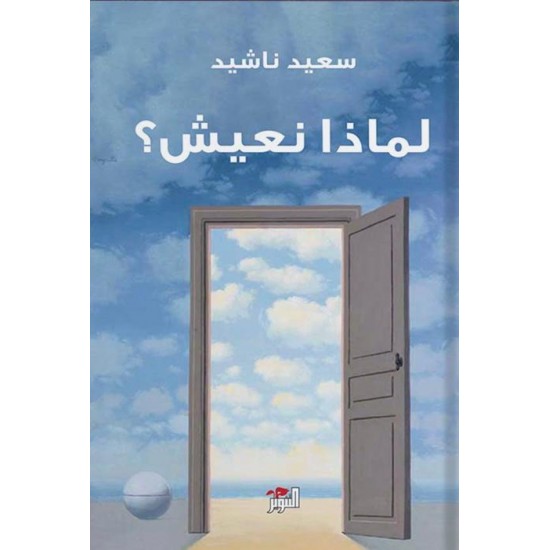 لماذا نعيش ؟ لماذا نعيش ؟