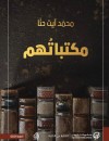 مكتباتهم