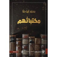 مكتباتهم