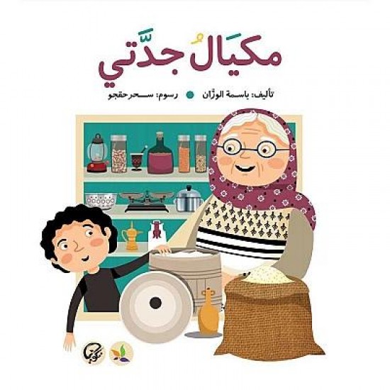 مكيال جدتي مكيال جدتي